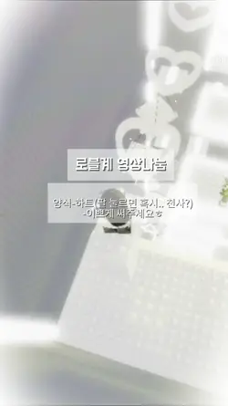 로블계영상나눔