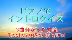ピアノイントロクイズ