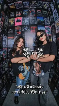 สถานีต่อไป เปิดเทอม