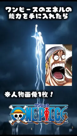 ワンピースのエネルの能力を手に入れたら