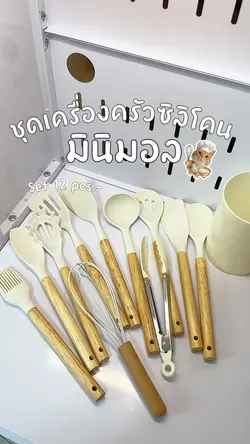 เซตเครื่องครัว