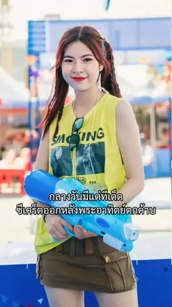 กลางวันมีแต่ทีเด็ด