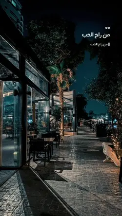 من راح الحب