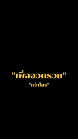 ไม่ได้หาเงินเพื่ออวด