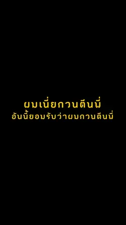ผมเนี่ยกวนตีนพี่อันนี้ยอมรับ