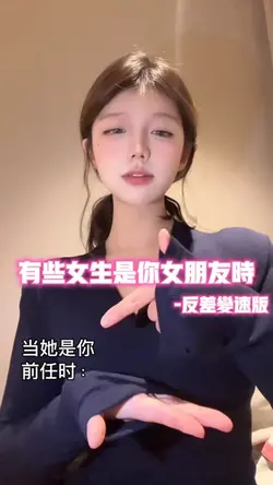 有些女生是你女朋友时