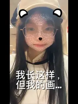 我长这样但我的画…