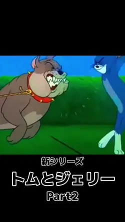 【トムとジェリー】Part2