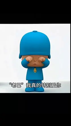 老己我真的特别爱你./16张