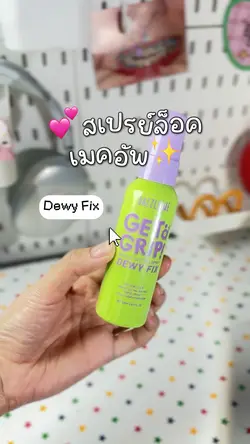 Dewy Fix 🎀💭👀🍧