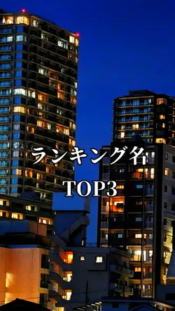 ランキングTOP3