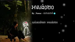 Song : អាសង់020