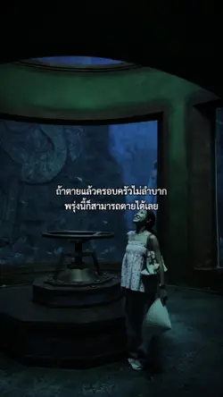 พรุ่งนี้ตายได้เลยยย