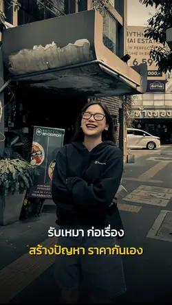 รับเหมา ก่อเรื่อง