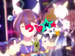 噂のウマ娘 歌詞付き