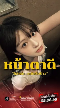หน้าตาดีเหมือนนิสัย