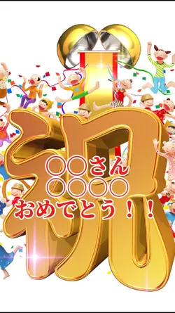 お祝いテンプレート