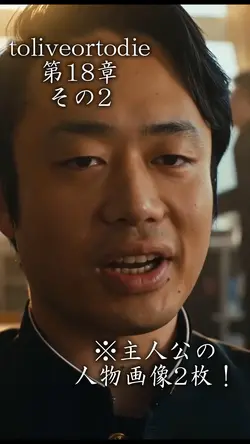 toliveortodie第18章その2