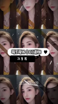 可不可以|DJ