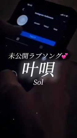 叶唄/Sol