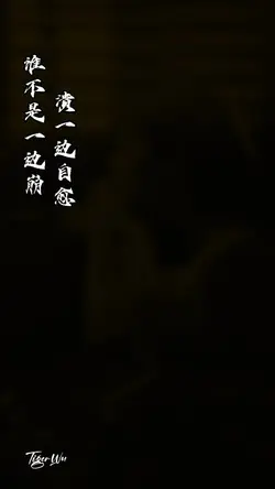 谁不是一边崩溃一边自愈