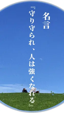 名言『守り守られ、人は強くなれる』