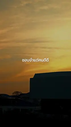 ไม่ดี ไม่จำ