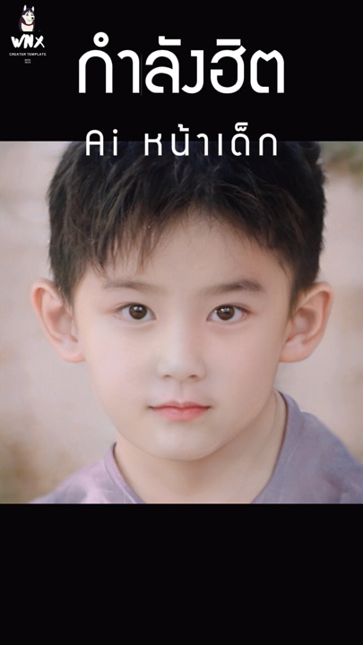 Ai เปลี่ยนหน้าเด็ก