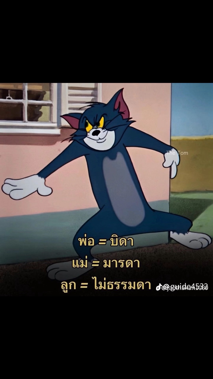 พ่อบิดา แม่มารดา ลูก=