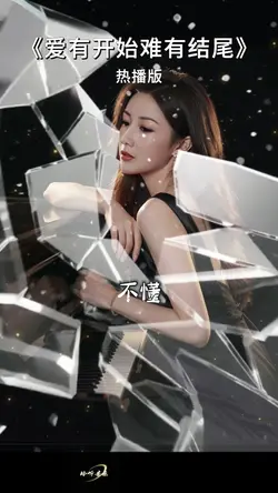 爱有开始难有结尾