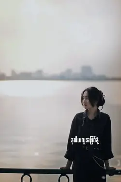 ဒုတိယလူအဖြစ်နဲ့