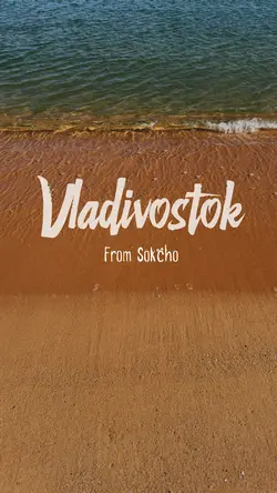 블라디보스톡 여행