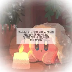 유나가 신청한 커비 사진 나눔