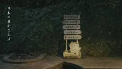 日本の静かな暮らし