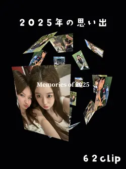 思い出まとめ📷💭💓