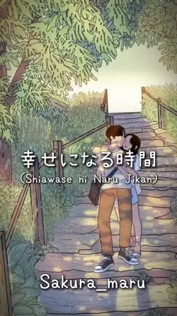 幸せになる時間