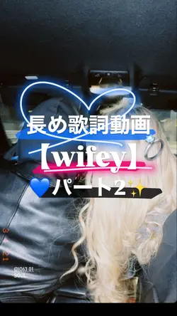 wifey パート2❤️‍🔥