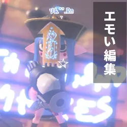 爽やか系編集