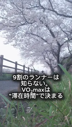 vo2maxの滞在時間