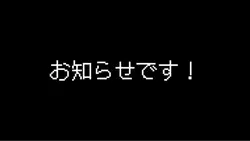 お知らせ