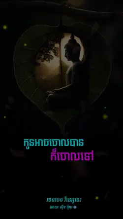 កូនអាចចោលបានក៏ចោលទៅ 🌹🌺