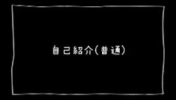 みるくの軽い自己紹介！／覚えてぇ