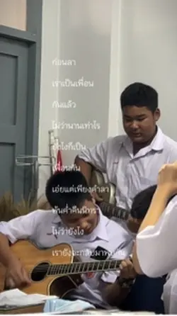 เฮ้พวก เราสนิทกันตอนไหน