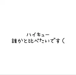 誰か比べる人募集