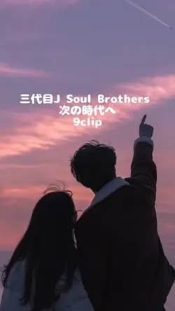 三代目J Soul Brothers