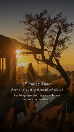 ฉันกำลังซ่อมตัวเอง