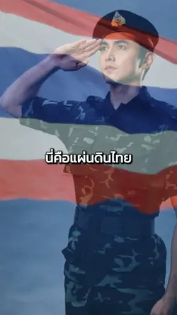 นี่คือแผ่นดินไทย