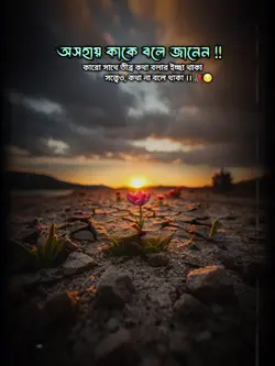 অসহায় কাকে বলে...