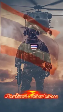 ไทยนี้รัสงบแต่ถึงรบไ่ม่ขลาด