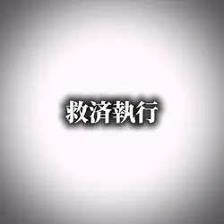 救済執行